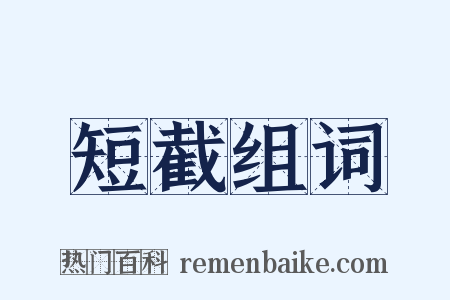 短截组词是什么意思的图片